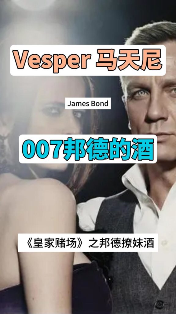 迷人的Vesper Martini：007的撩妹武器