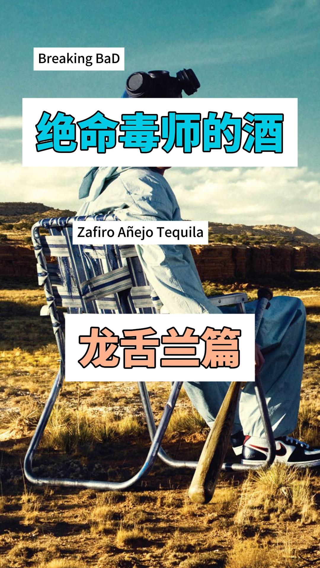 绝命毒师的酒：龙舌兰篇：蓝宝石龙舌兰（Zafiro Añejo）