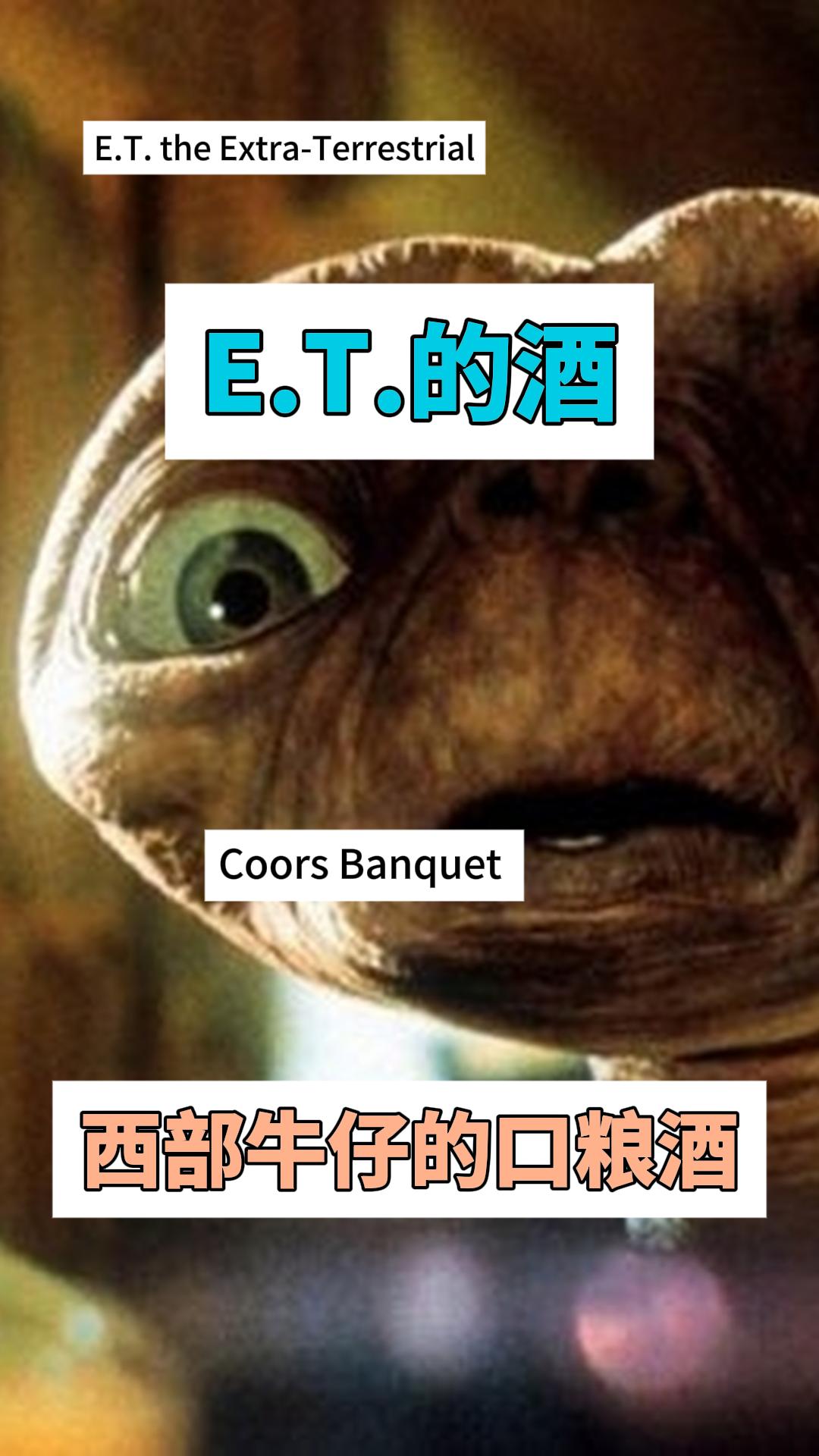 电影《E.T.》的酒：外星人也能够喝醉的啤酒