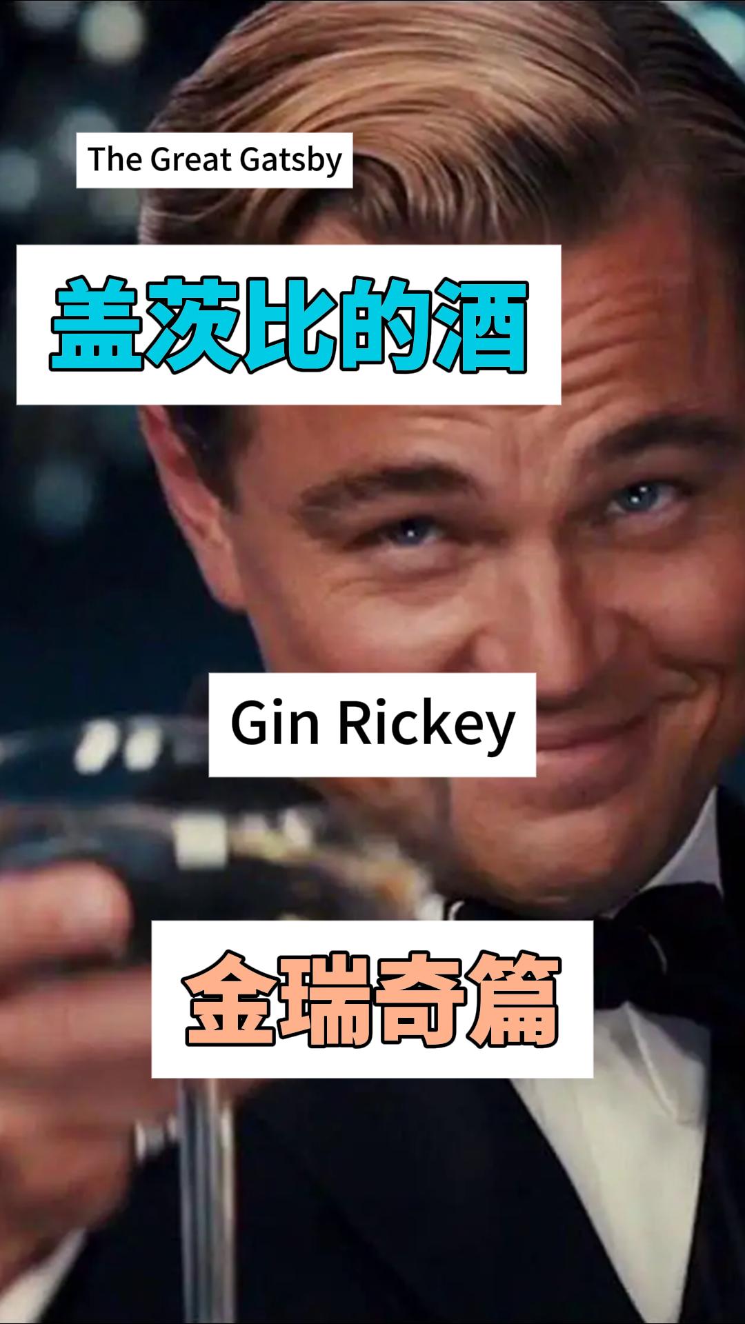 了不起的盖茨比的酒——金瑞奇（Gin Rickey）鸡尾酒