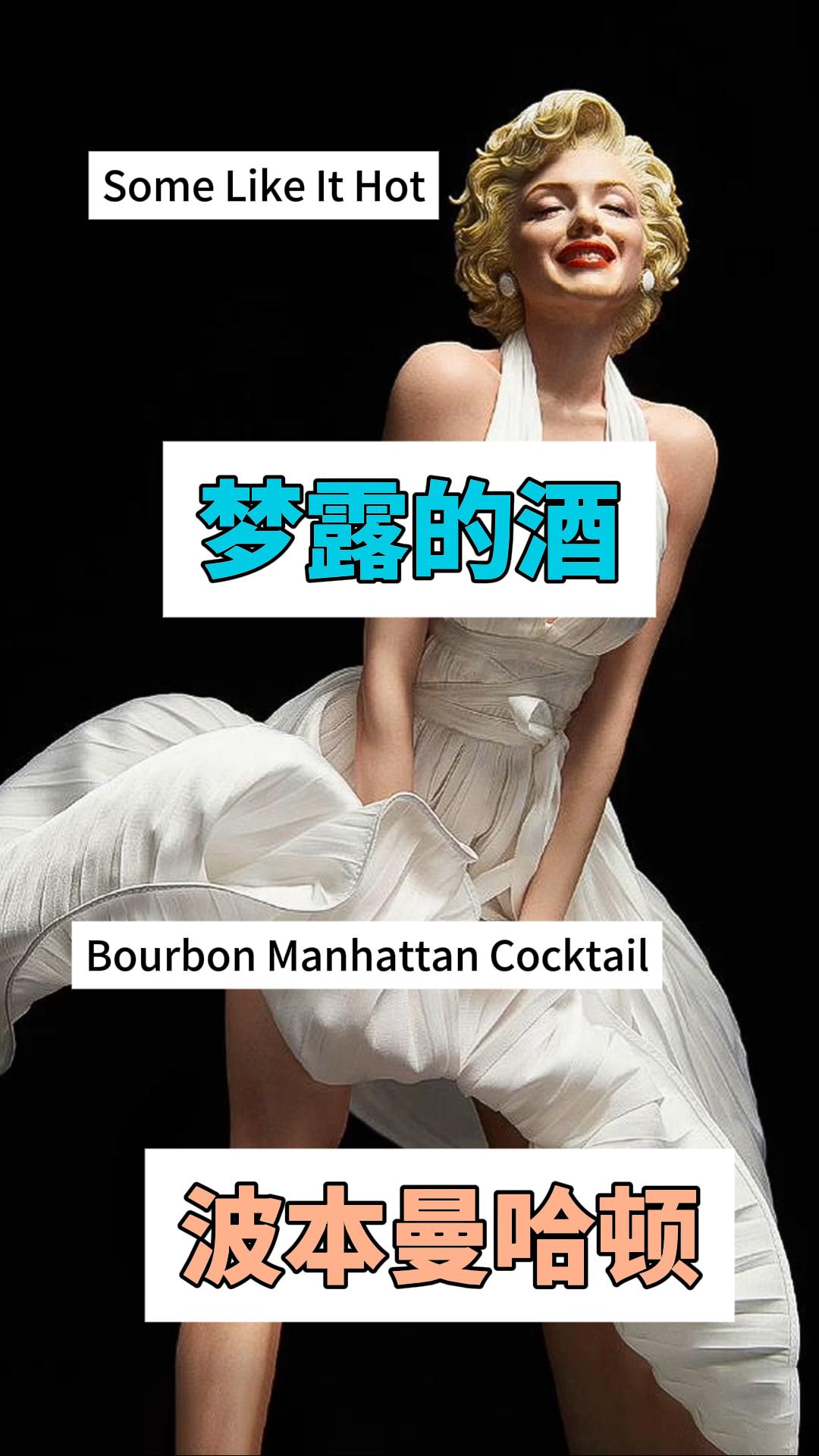 电影《热情似火》的酒 :波本曼哈顿鸡尾酒  （Bourbon Manhattan Cocktail）