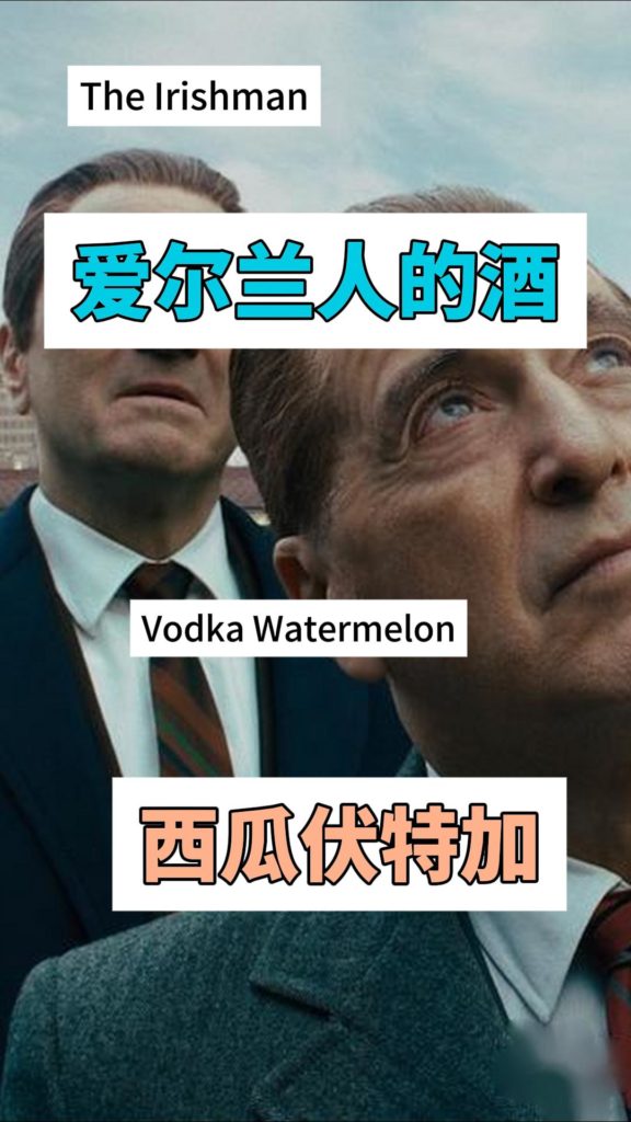 爱尔兰人的酒-西瓜伏特加-封面