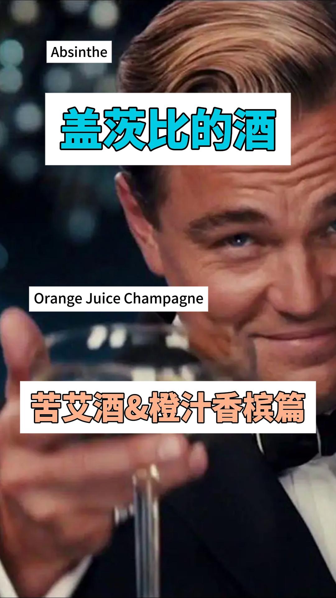 盖茨比的酒Ⅲ：苦艾酒与香槟篇