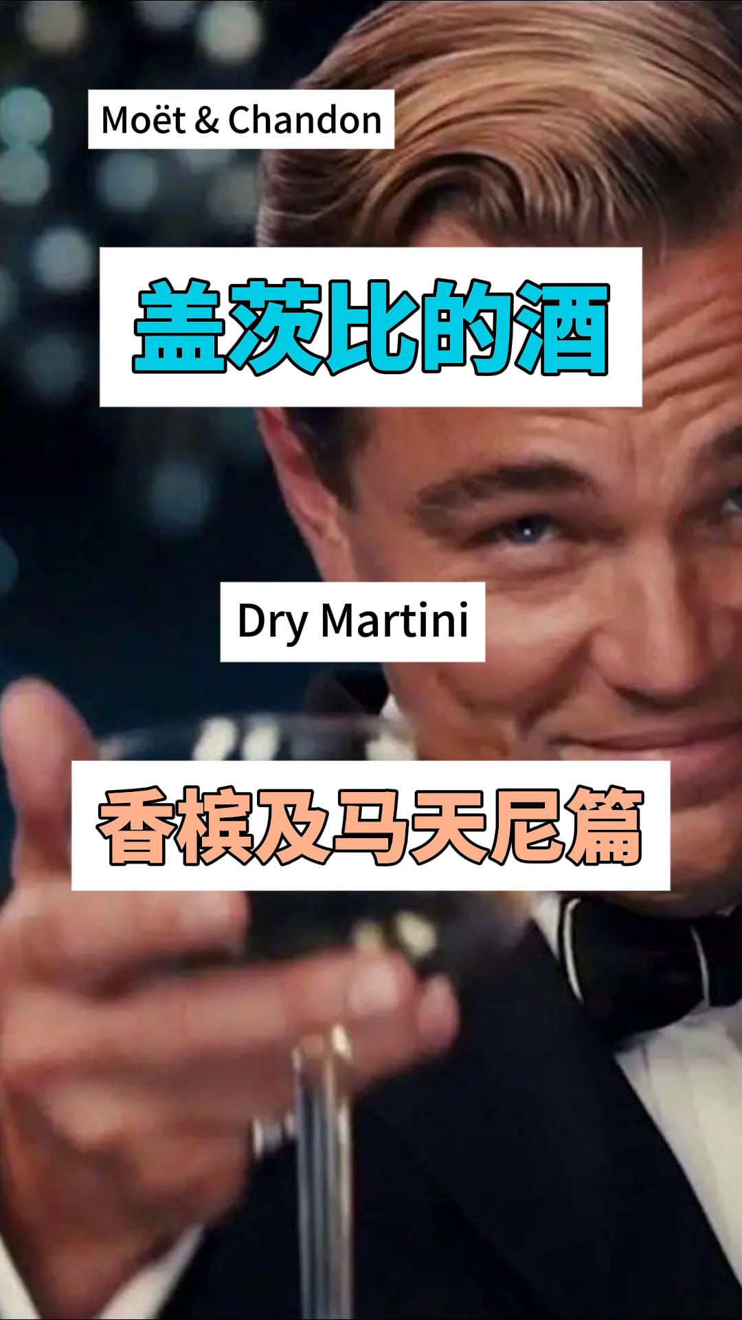 盖茨比的酒Ⅱ——香槟与马天尼的奢华碰撞