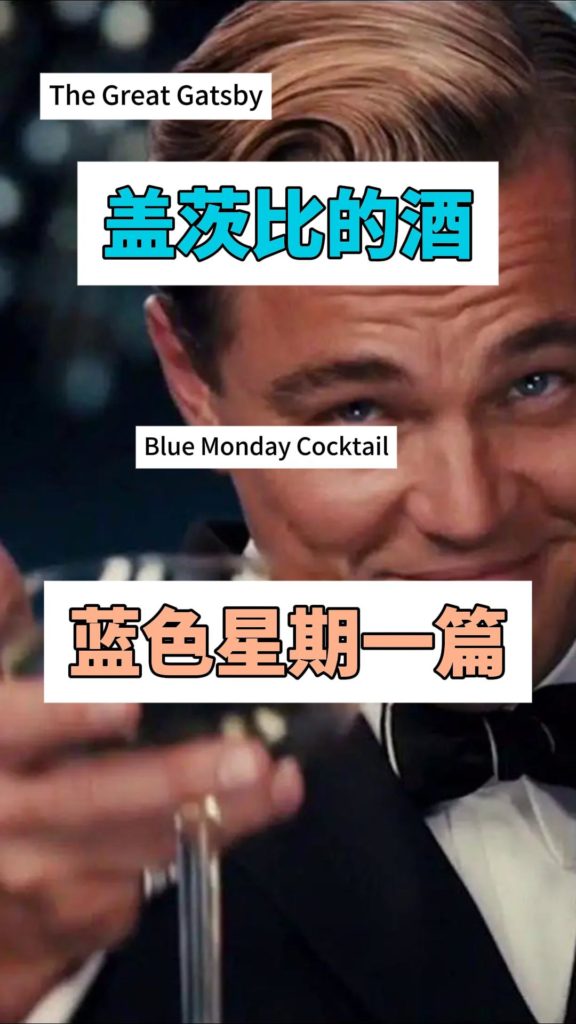 盖茨比的酒Ⅳ：蓝色星期一（Blue Monday Cocktail）鸡尾酒