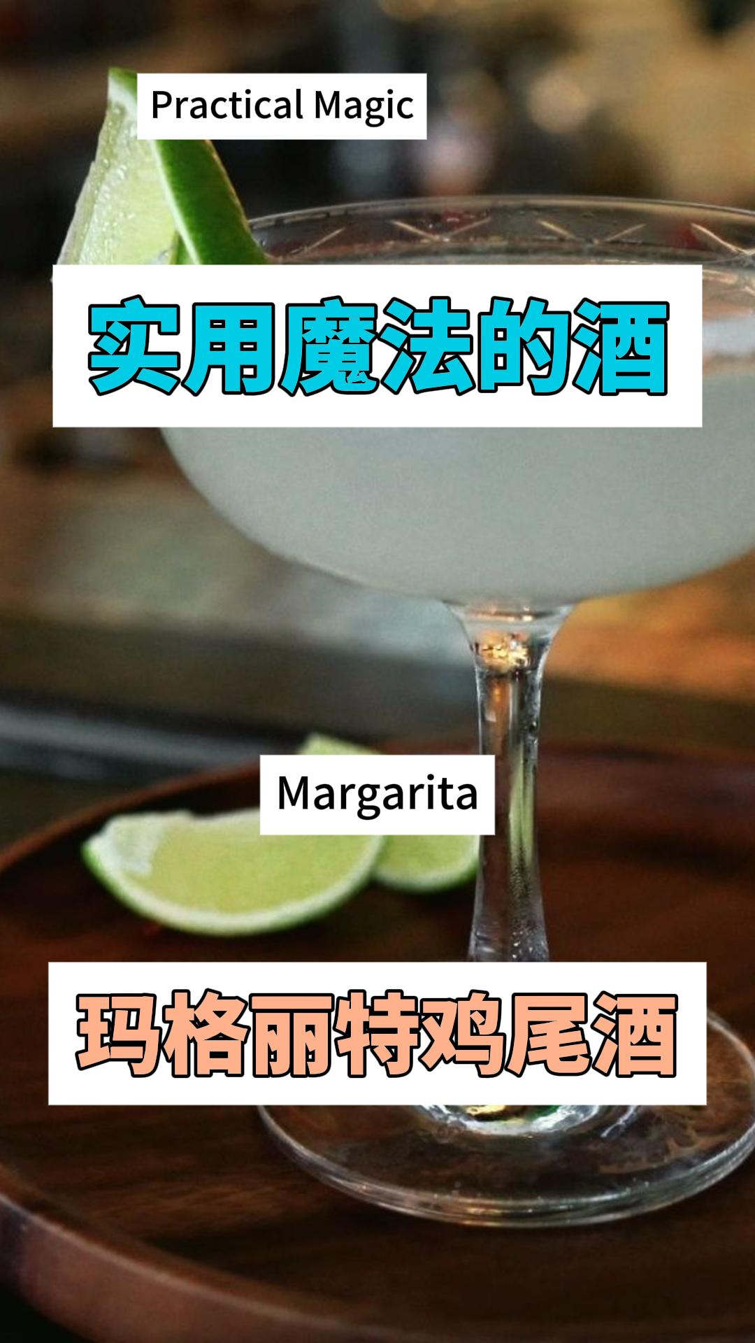 电影《实用魔法》的酒：玛格丽特鸡尾酒