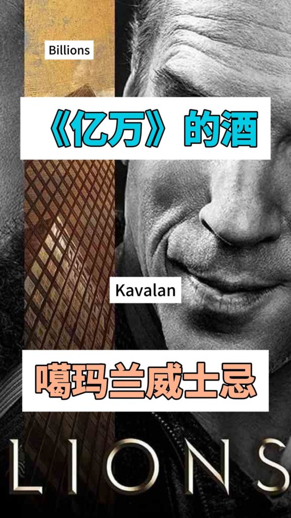 美剧亿万的酒kavalan威士忌-封面