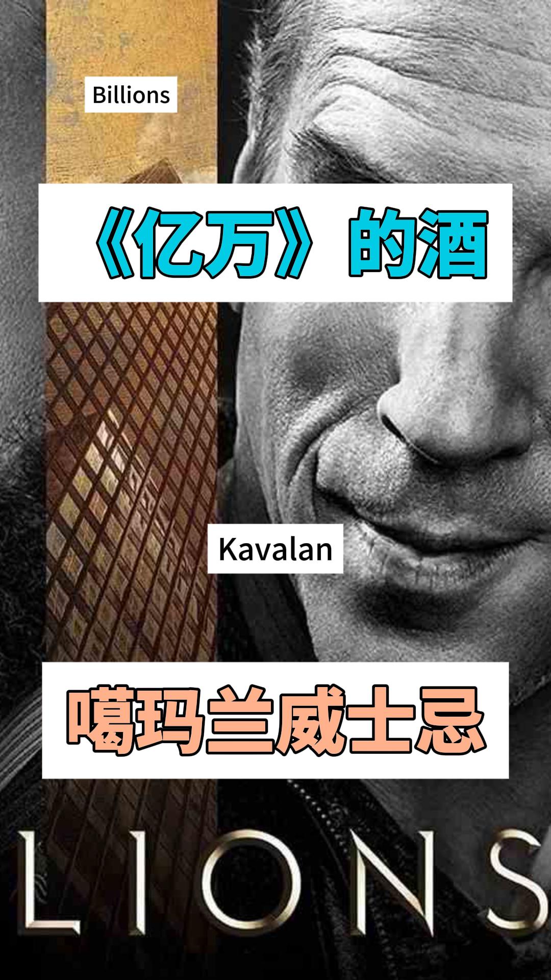 美剧《Billions》提及的Kavalan威士忌，究竟有多神奇？