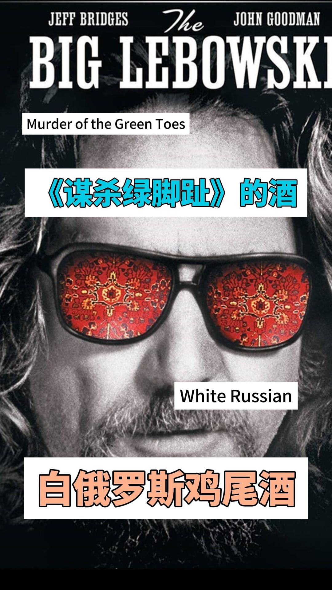 电影《谋杀绿脚趾》中的白俄罗斯（White Russian）鸡尾酒